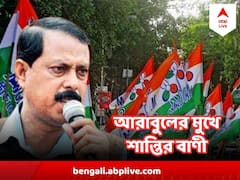 'মারপিটের দরকার নেই', হুঙ্কার-হুমকির পথ ছেড়ে এ কী বললেন আরাবুল !