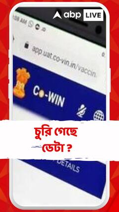 CoWIN অ্যাপ থেকে চুরি গেছে ডেটা ! অভিযোগ TMC-র মুখপাত্রের