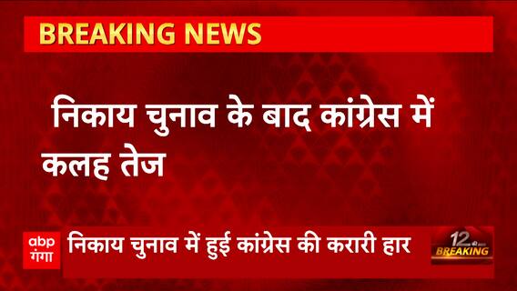 Nikay Chunav के बाद Congress में मच गया कलह, भीतरघात करने वाले नेताओं पर करवाई
