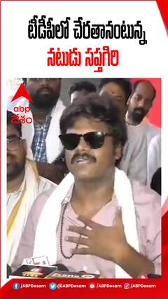 టీడీపీ నుంచి ఆఫర్ ఉంది.. త్వరలోనే గుడ్ న్యూస్ :- నటుడు సప్తగిరి