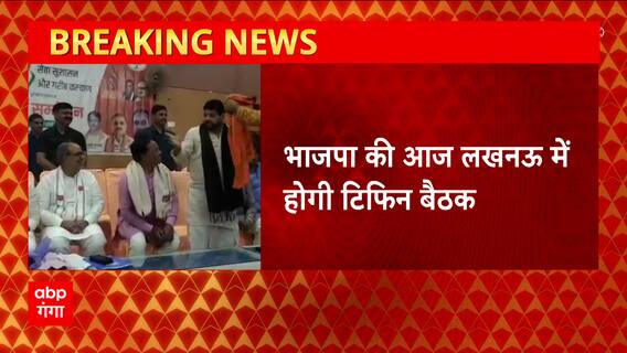 Lucknow में आज BJP की होगी टिफिन बैठक, Akhilesh Yadav ने साधा निशाना