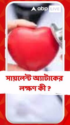 জানতেই পারলেন না, হয়ে গেল হার্ট অ্যাটাক ! সায়লেন্ট অ্যাটাকের লক্ষণ কী ?