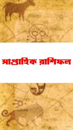 কেমন যাবে আপনার সারা সপ্তাহ, আপনার সাপ্তাহিক রাশিফল জেনে নিন