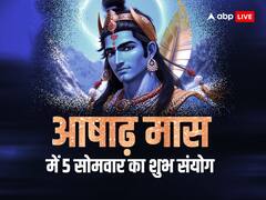 इस बार आषाढ़ महीने में 5 सोमवार का शुभ संयोग, अच्छी बारिश और उन्नति के संकेत