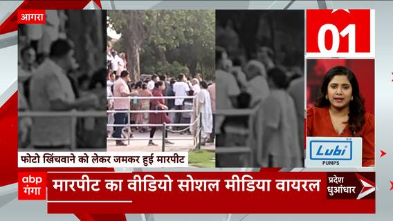 TOP News: आगरा में फोटो खिंचवाने को लेकर हुई मारपीट...देखिए दिन की बड़ी खबरें फटाफट