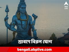 Shiva: ১৯ বছর পর শ্রাবণে দুর্লভ যোগ, মহাদেবকে এই দিনে জল নিবেদনে কাটবে দুর্ভোগ