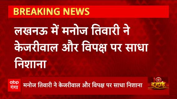 'केजरीवाल दुनिया के सबसे भ्रष्टतम व्यक्ति '- Manoj Tiwari का बड़ा हमला