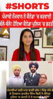 Proud Punjabi | ਪੰਜਾਬੀ ਨੌਜਵਾਨ ਨੇ ਕੈਨੇਡਾ 'ਚ ਕਰਵਾਈ ਬੱਲੇ-ਬੱਲੇ! ਹੋਇਆ ਕੈਨੇਡਾ ਪੁਲਿਸ 'ਚ ਭਰਤੀ