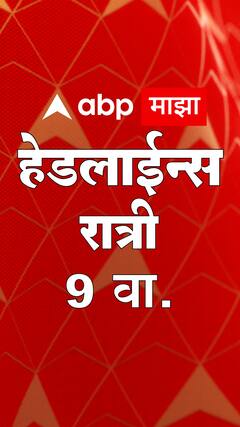 ABP Majha Marathi News Headlines 09 PM TOP Headlines 09 PM 12 June 2023