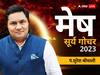 Surya Gochar 2023: मेष राशि के लिए सूर्य का गोचर क्या फल लेकर आएगा, जानें राशिफल