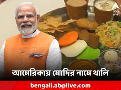 আমেরিকায় 'মোদিজি থালি', প্রধানমন্ত্রীর সফরের আগে মার্কিন রেস্তোরাঁর নয়া চমক!
