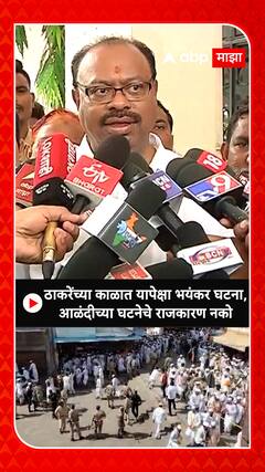 Chandrashekhar Bawankule : आळंदीत घटनेचे राजकारण करू नये, ठाकरेंच्या काळात यापेक्षा...