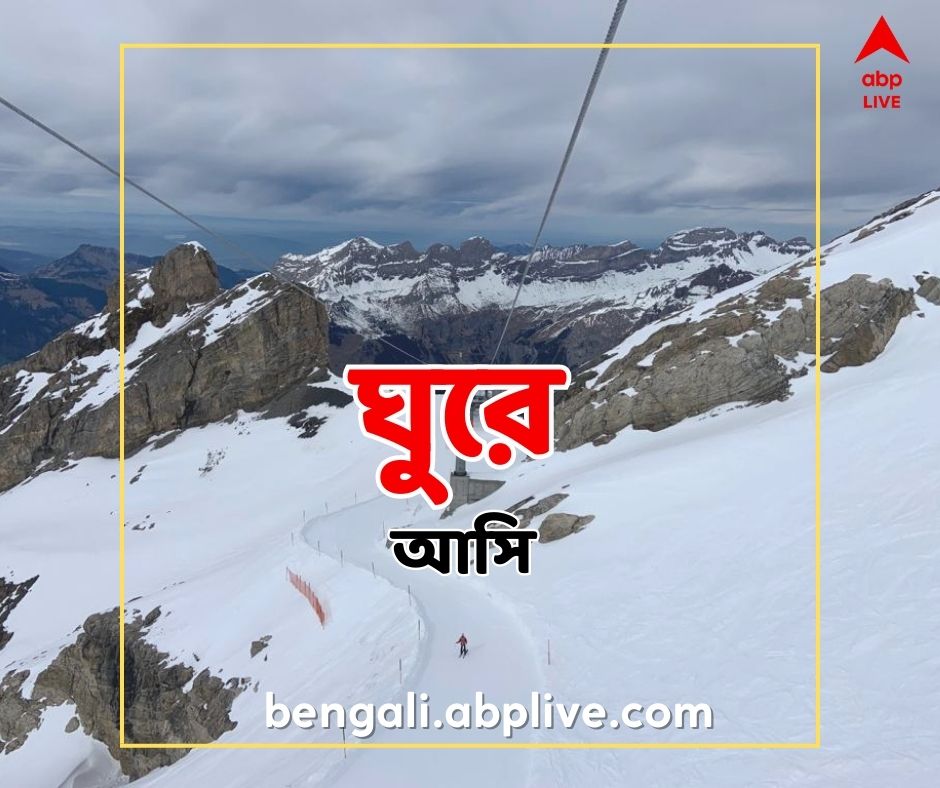 Switzerland : সুইৎজারল্যান্ডে বসে গরম ভাত, ডাল, আলু ভাজা, ডিম ভাজা এবং মাউন্ট টিটলিস