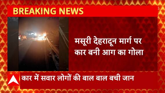 मसूरी-देहरादून मार्ग पर कार बनी आग का गोला, कार में सवार लोगों की बाल-बाल बची जान