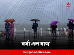 অপেক্ষার পালা কাটিয়ে অবশেষে বাংলায় বর্ষা এল, কোন জেলায় কেমন বৃষ্টির পূর্বাভাস ?