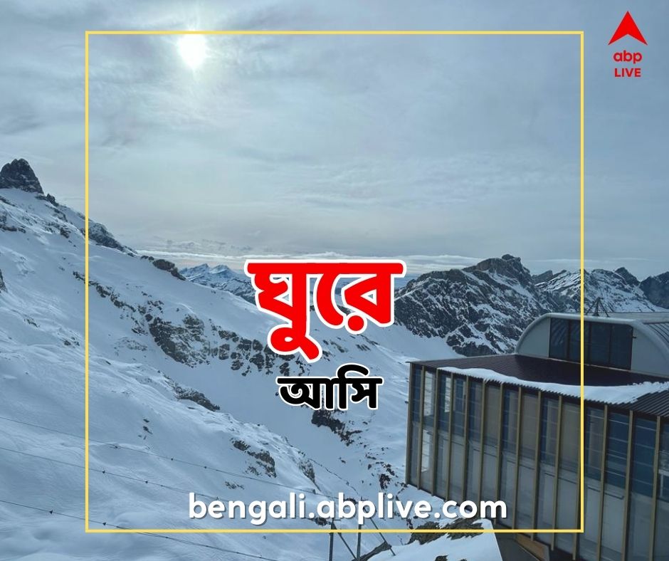 Switzerland : সুইৎজারল্যান্ডে বসে গরম ভাত, ডাল, আলু ভাজা, ডিম ভাজা এবং মাউন্ট টিটলিস