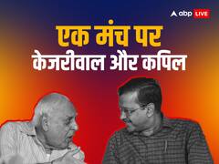 अरविंद केजरीवाल के साथ क्‍यों आए राज्‍यसभा सांसद कपिल सिब्‍बल? जानिए इसके पीछे की कहानी