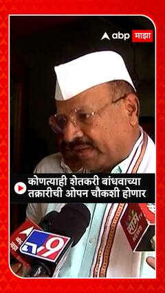 Abdul Sattar : कोणत्याही शेतकरी बांधवांच्या तक्रारीची ओपन चौकशी होणार - अब्दुल सत्तार : ABP Majha