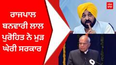 Rajpal Vs Cm Mann : ਰਾਜਪਾਲ ਬਨਵਾਰੀ ਲਾਲ ਪੁਰੋਹਿਤ ਨੇ ਮੁੜ ਘੇਰੀ ਸਰਕਾਰ
