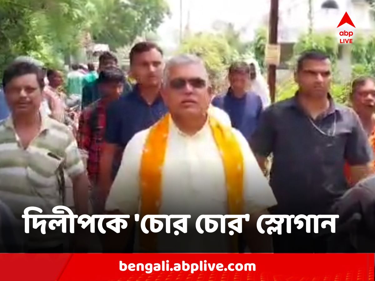 Dilip Ghosh : দিলীপ ঘোষকে 'চোর চোর' স্লোগান, তৃণমূলের দিকে অভিযোগ