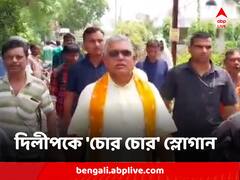 দিলীপ ঘোষকে 'চোর চোর' স্লোগান, তৃণমূলের দিকে অভিযোগ