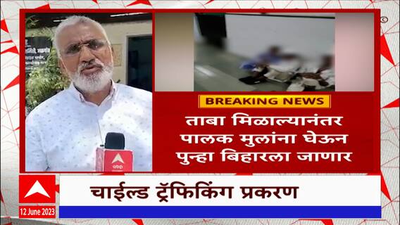 Manmad Child Trafficking Case : चाईल्ड ट्रॅफिकिंग प्रकरणात मुलांचा ताबा पालकांना मिळणार