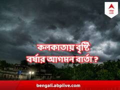 মেঘ ছাইল শহরের আকাশে, বঙ্গে বর্ষার আগমন বার্তা ?
