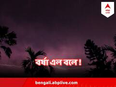 West Bengal Weather : আজ-কালের মধ্যেই বাংলায় বর্ষা প্রবেশের প্রবল সম্ভাবনা ! কোন জেলায় কতটা বৃষ্টি?