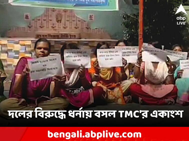 Panchayat Election complaint of selling tickets for 2 lakh A section of TMC leadership sat on dharna against party TMC: ২ লাখে পঞ্চায়েত সমিতির টিকিট বিক্রির অভিযোগ! দলের বিরুদ্ধে ধর্নায় বসল TMC'র একাংশ