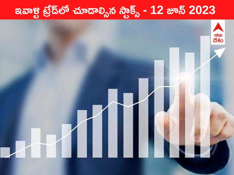 Stocks to watch today 12 June 2023 todays stock market todays share market Stocks Watch Today, 12 June 2023: ఇవాళ మార్కెట్‌ ఫోకస్‌లో ఉండే 'కీ స్టాక్స్‌' TVS Motor, CMS, SBI