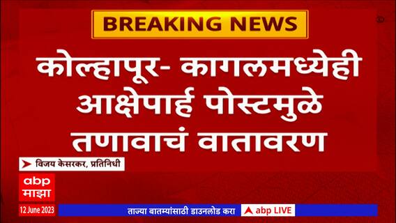 Kolhapur : कागलमध्ये आक्षेपार्ह पोस्टमुळे तणावाचं वातावरण, युवकाला पोलिसांकडून अटक
