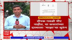 Abdul Sattar : सत्तारांच्या 'त्या' दाव्याला सुरुंग,दीपक गवळींची शिफारस केल्याचं पत्र 'माझा'च्या हाती