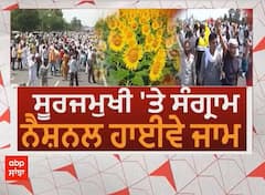 Sanjha Special : ਸੂਰਜਮੁਖੀ 'ਤੇ ਸੰਗਰਾਮ - ਨੈਸ਼ਨਲ ਹਾਈਵੇਅ ਜਾਮ