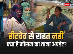 बिहार, ओडिशा समेत इन राज्यों में गंभीर हीटवेव का अलर्ट, जानें दिल्ली में कैसा रहेगा मौसम?