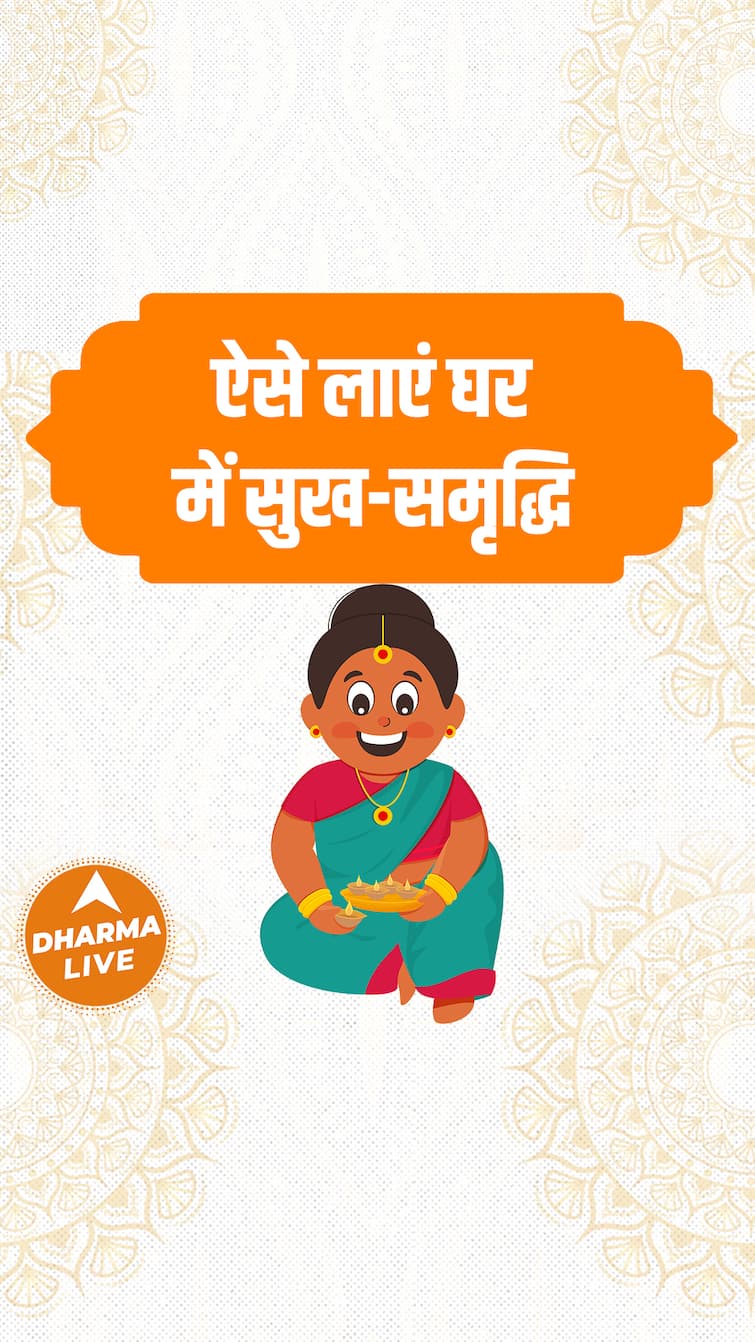 ऐसे लाएं घर में सुख-समृद्धि  | Dharma Live