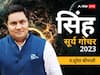 Surya Gochar 2023: सूर्य राशि परिवर्तन सिंह राशि वालों को मिलेगा सम्मान, यहां पढ़ें राशिफल