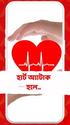 হঠাৎ হার্ট অ্যাটাক ! কী করলে বাঁচবে প্রাণ ?