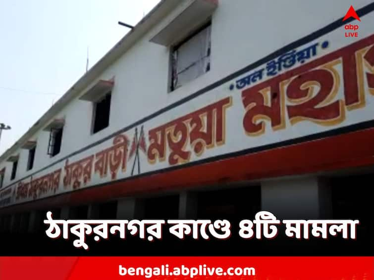 North 24 Parganas, Thakurnagar, 4 cases filed after tmc bjp clash, Self-initiated case against central forces by West bengal police North 24 Parganas: ঠাকুরনগর কাণ্ডে ৪টি মামলা, কেন্দ্রীয় বাহিনীর বিরুদ্ধে মামলা রাজ্য পুলিশের