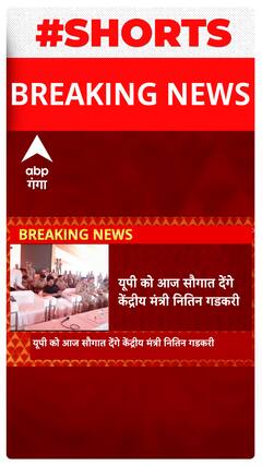 Breaking : यूपी को आज सौगात देंगे केंद्रीय मंत्री Nitin Gadkari | Shorts