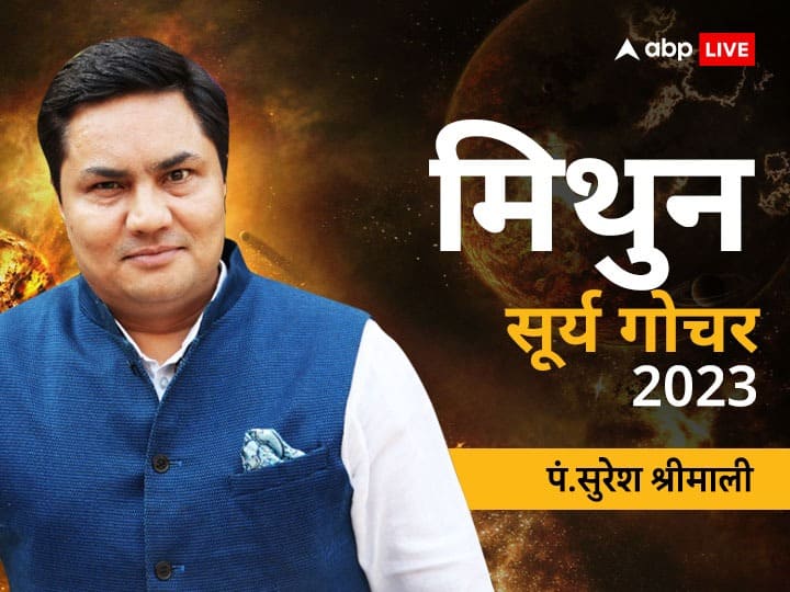 sun transit 2023 surya gochar mithun rashifal Gemini horoscope in hindi Surya Gochar 2023: मिथुन राशि में गोचर करेंगे सूर्य देवता, शुरू होंगे रूके हुए काम, जानें राशिफल