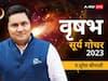 Surya Gochar 2023: सूर्य गोचर का प्रभाव दूषित कर सकता है बोली को, वृष राशि का जानें राशिफल