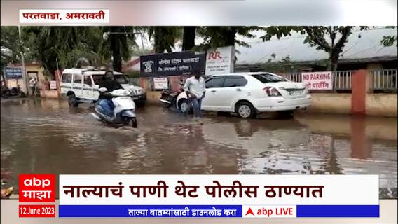 Amravati : अमरावतीच्या अचलपूर तालुक्यात जोरदार पाऊस, पोलीस स्टेशनमध्ये शिरलं नाल्याचं पाणी