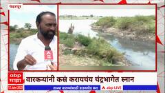 Chandrabhaga Pollution : पंढरपूरची चंद्रभागा प्रदूषणाच्या विळख्यात, सांडपाणी थेट चंद्रभागेत