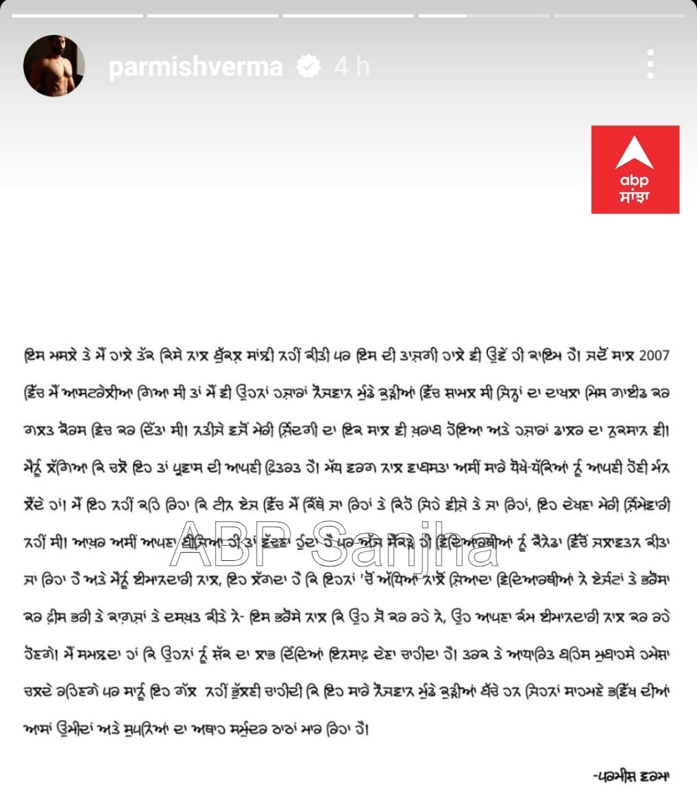 Parmish Verma: ਪਰਮੀਸ਼ ਵਰਮਾ ਨਾਲ ਵੀ ਹੋ ਚੁੱਕਿਆ ਇੰਮੀਗ੍ਰੇਸ਼ਨ ਫਰੌਡ, ਆਸਟਰੇਲੀਆ 'ਚ ਗਾਇਕ ਨੂੰ ਇੰਜ ਕਰਨਾ ਪਿਆ ਸੀ ਸੰਘਰਸ਼