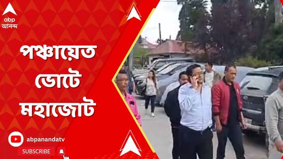 পঞ্চায়েত ভোটে তৃণমূল ও অনিত থাপার ভারতীয় গোর্খা প্রজাতান্ত্রিক মোর্চার বিরুদ্ধে মহাজোট