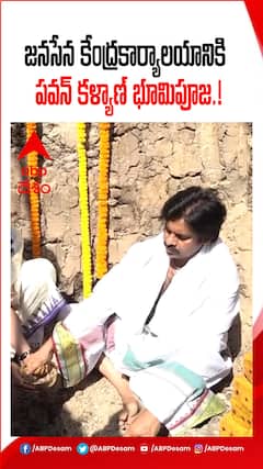జనసేన కేంద్రకార్యాలయానికి భూమి పూజ.!