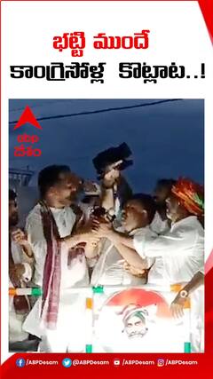 భట్టి విక్రమార్క ముందే కాంగ్రెస్ నాయకుల కొట్లాట..!