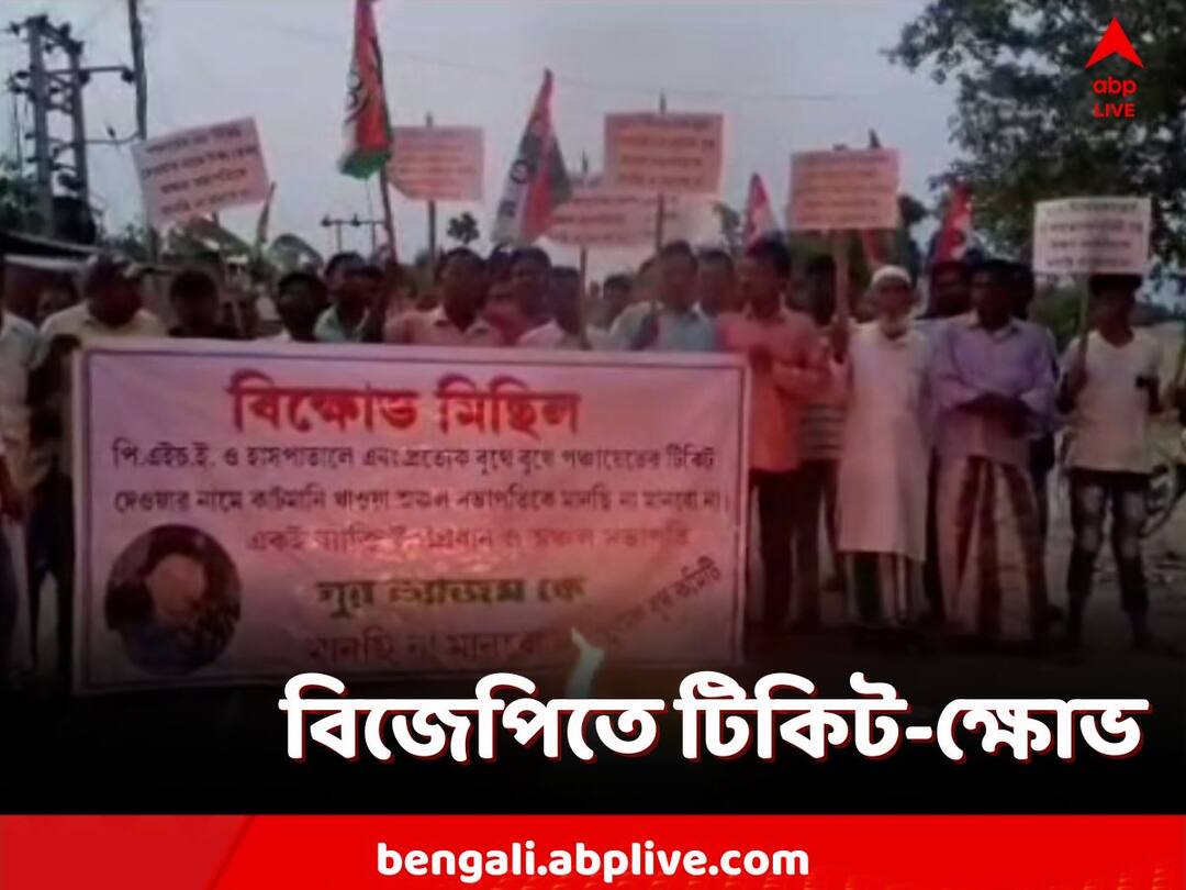malda, chaos within BJP over distribution of tickets for panchayat polls Malda: প্রার্থী বাছাই নিয়ে দ্বন্দ্ব বিজেপিতে, নির্দল হয়ে লড়ার প্রস্তুতি ১২ নেতার