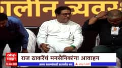 Raj Thackeray Birthday : पुष्पगुच्छ आणि भेटवस्तू आणू नका- राज ठाकरे