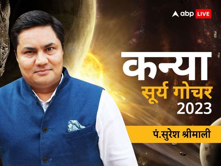 sun transit 2023 surya gochar Kanya rashifal Virgo horoscope in hindi Surya Gochar 2023: कन्या राशि वालों को सूर्य दिलाएंगे धन लाभ, जॉब और करियर में लगेंगे चार चांद, देखें राशिफल